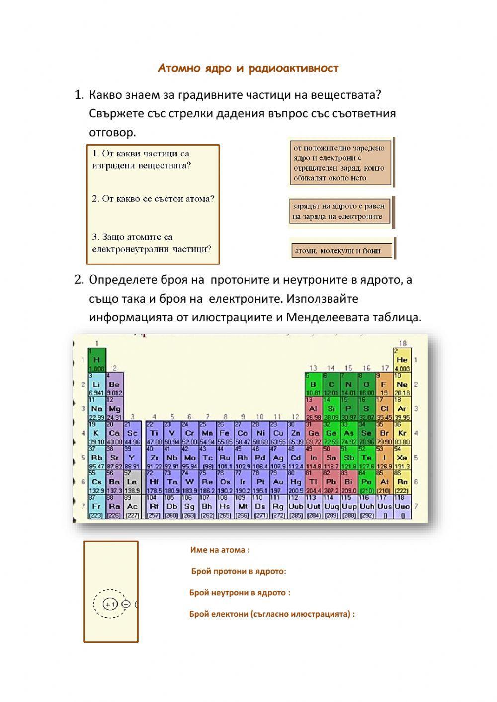 190408 | Атомно ядро и радиоактивност | marinova_tatiana