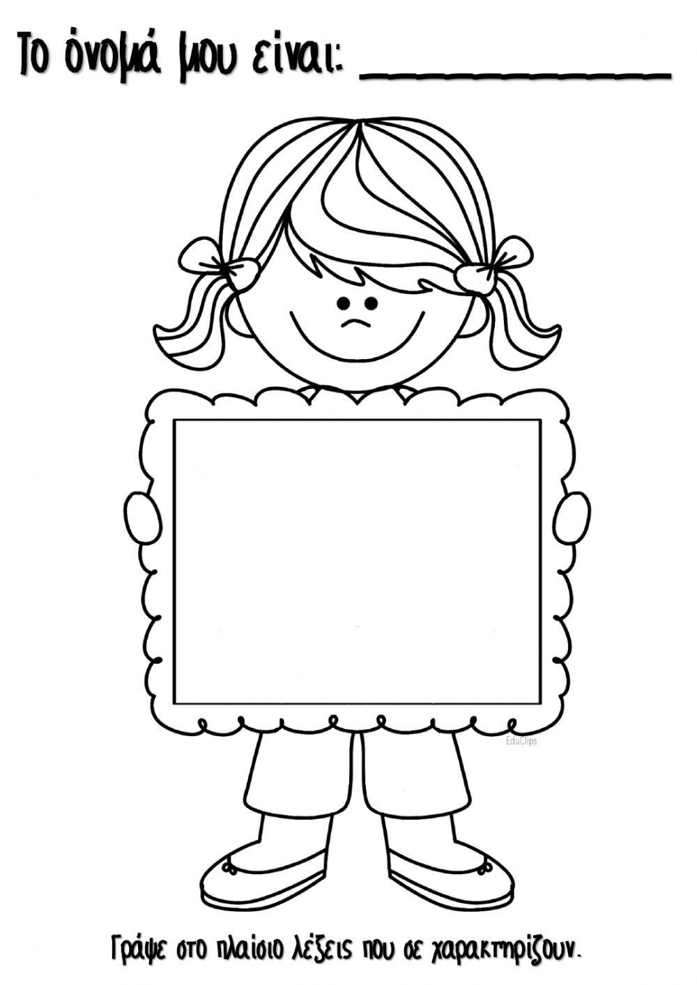 Φύλλο Εργασίας: Κορίτσι