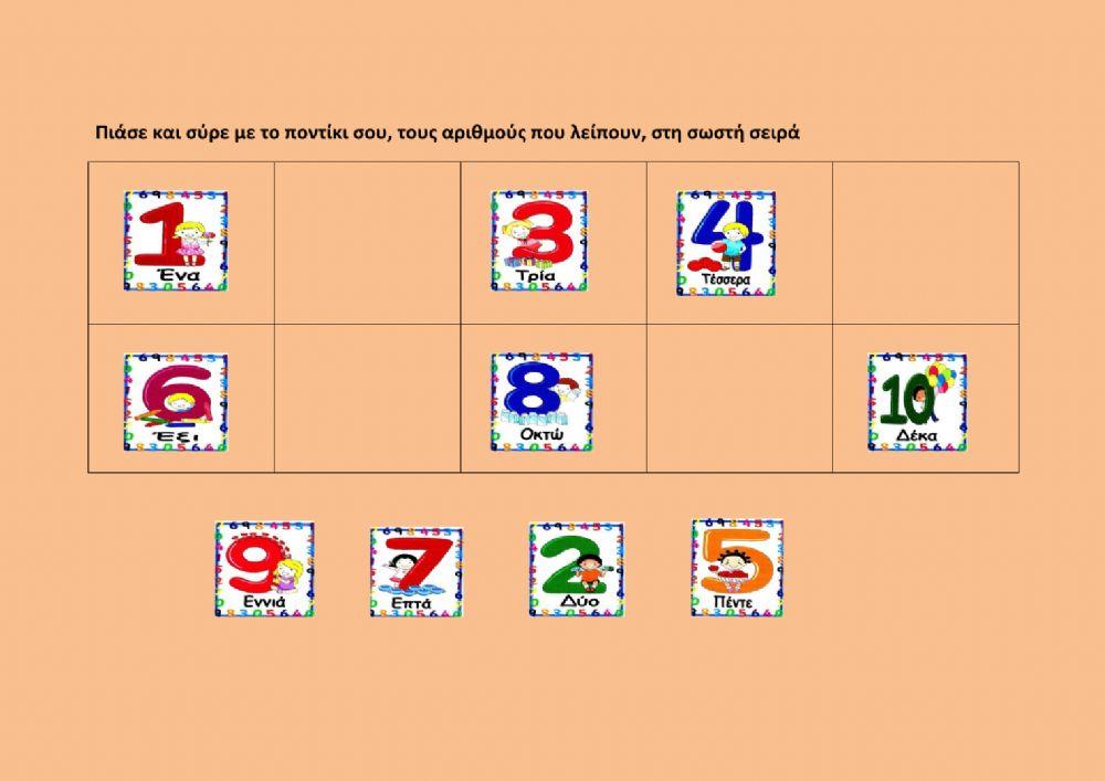 Βαλε τους αριθμους που λειπουν στη σωστη σειρα