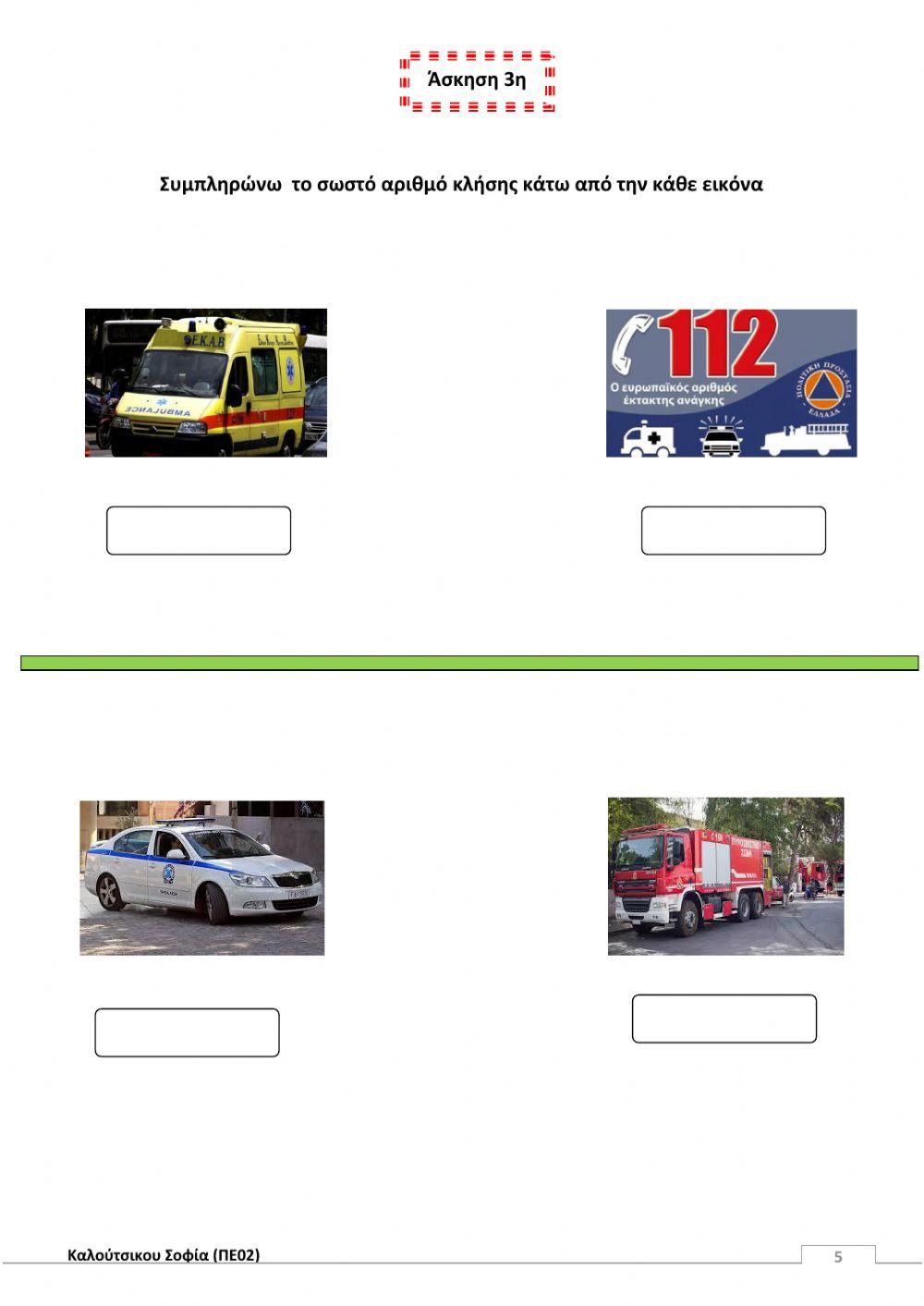 Τηλέφωνα έκτακτης ανάγκης