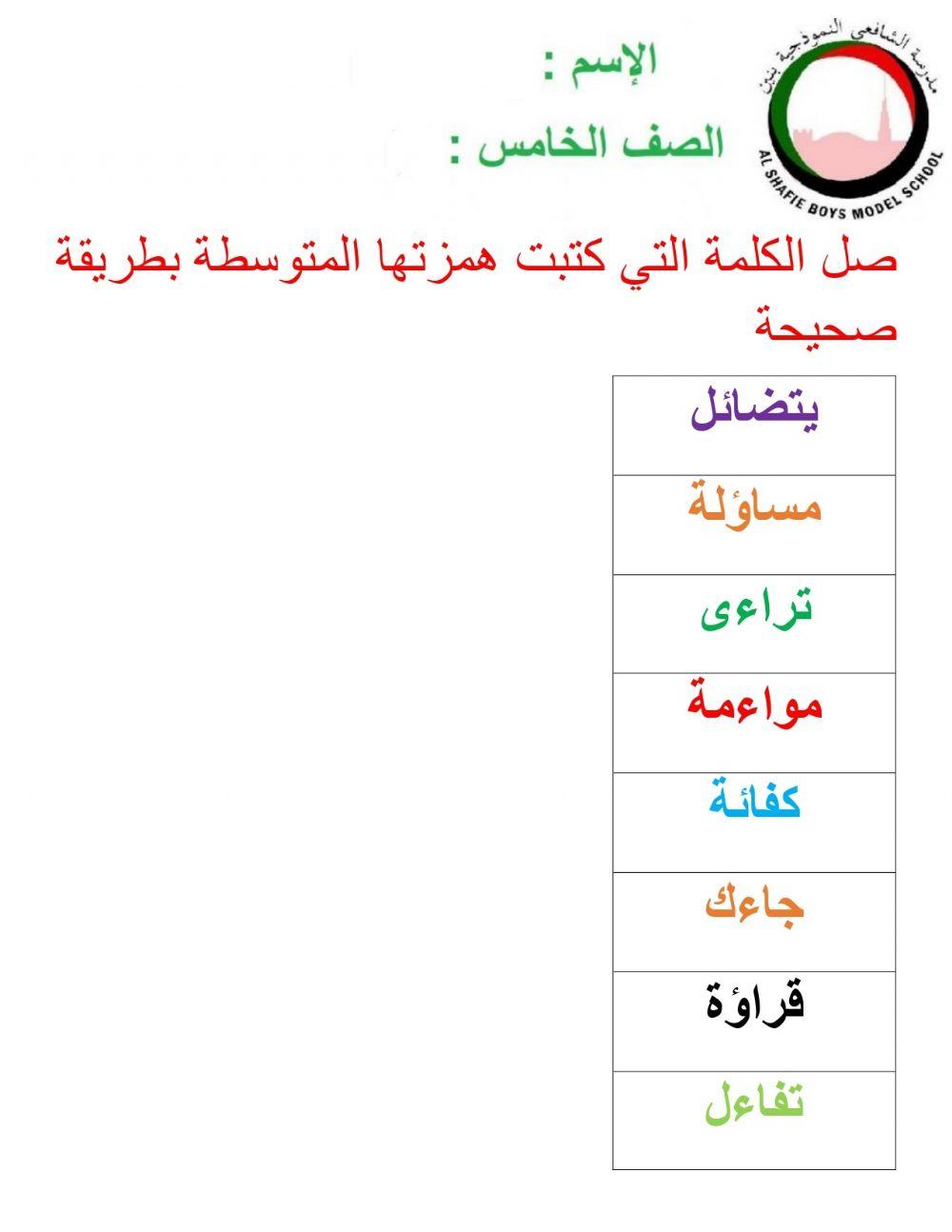 الهمزة المتوسطة -
