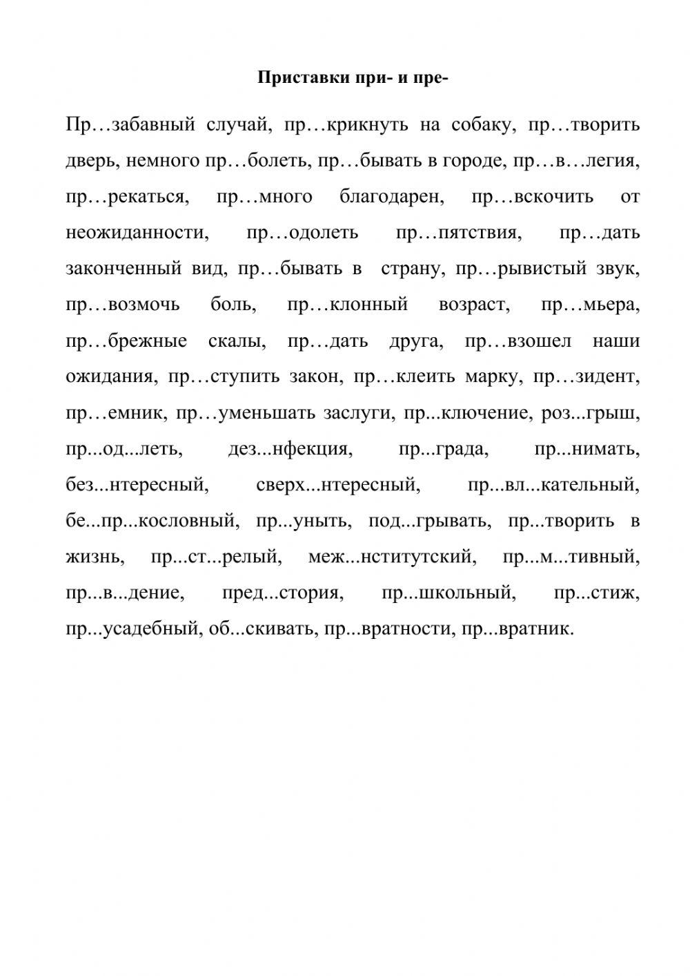 Приставки пре- -при-