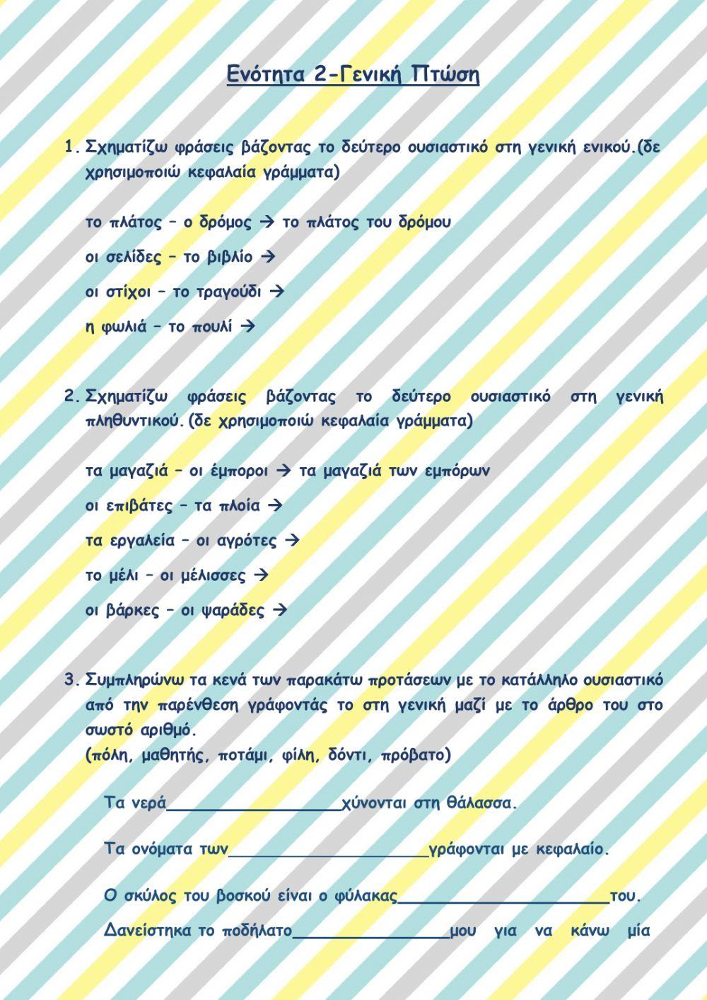 Γενική πτώση