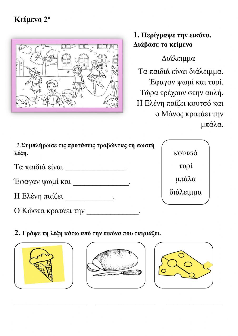 ΑΝΑΓΝΩΣΗ ΚΑΙ ΚΑΤΑΝΟΗΣΗ ΚΕΙΜΕΝΟΥ ΓΙΑ ΤΗΝ Α΄ΤΑΞΗ