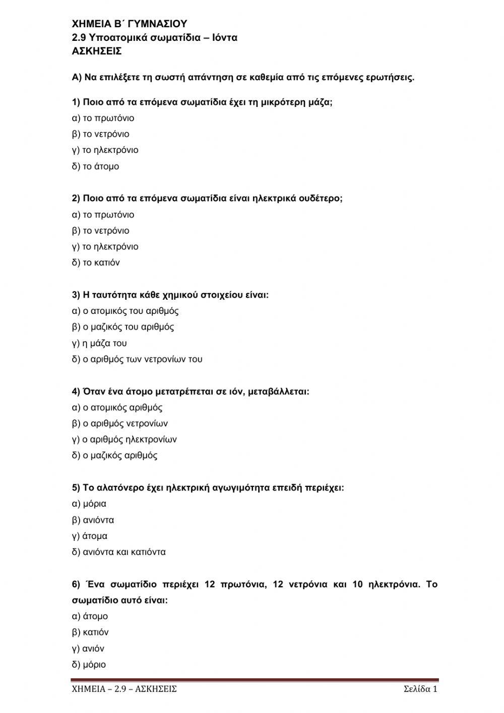 2.9 Υποατομικά σωματίδια - Ιόντα : Ασκήσεις