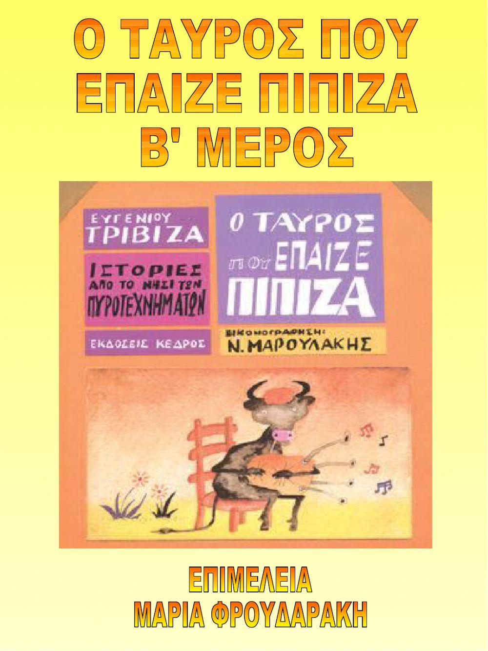 Ο ταυρος που επαιζε πιπιζα β μερος