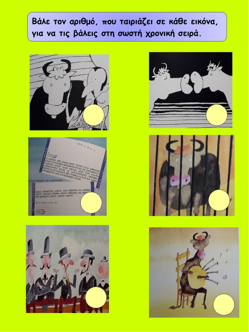 Ο ταυρος που επαιζε πιπιζα β μερος