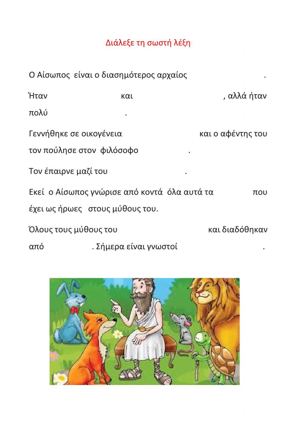 Λίγα λόγια για τον Αίσωπο