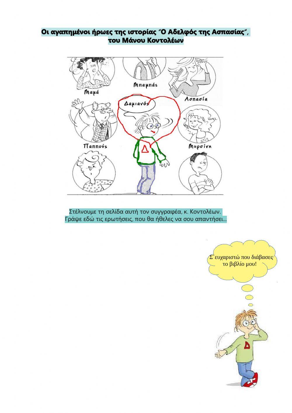 Ο αδελφός της Ασπασίας