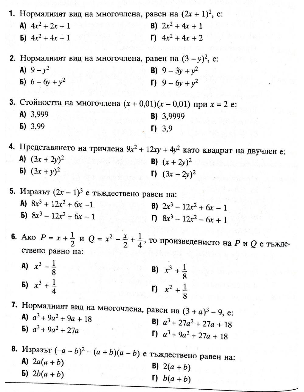 Формули за съкратено умножение worksheet | Live Worksheets