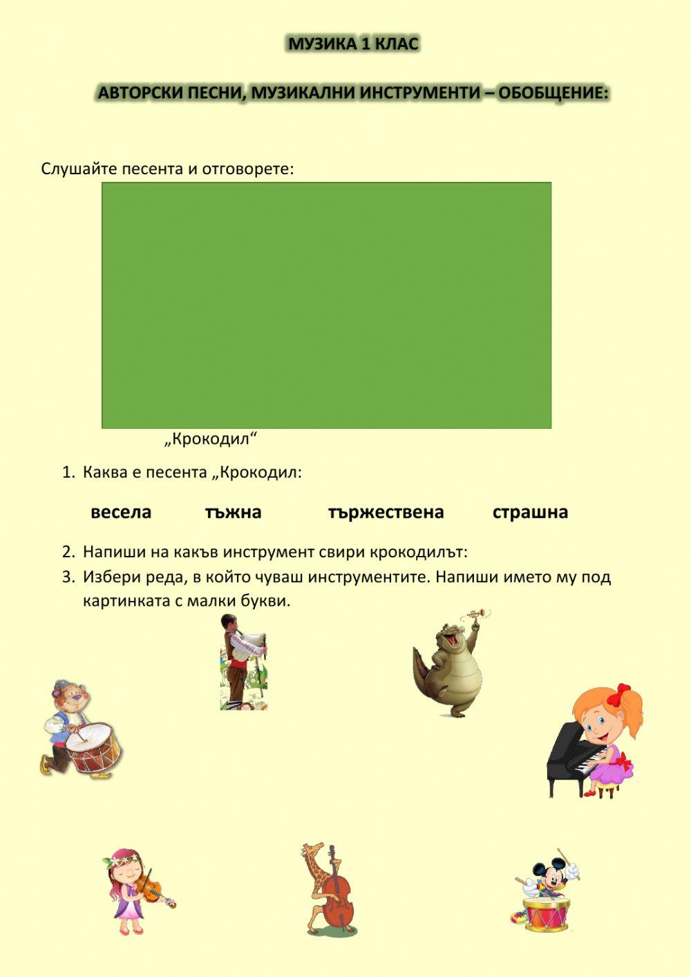 Музика 1 клас - инструменти