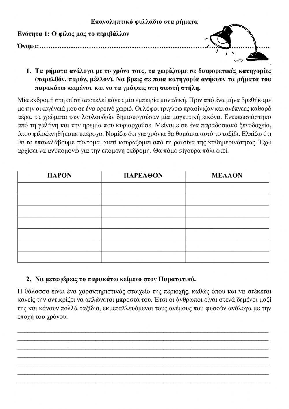 Χρόνοι ρημάτων Χρόνοι ρημάτων