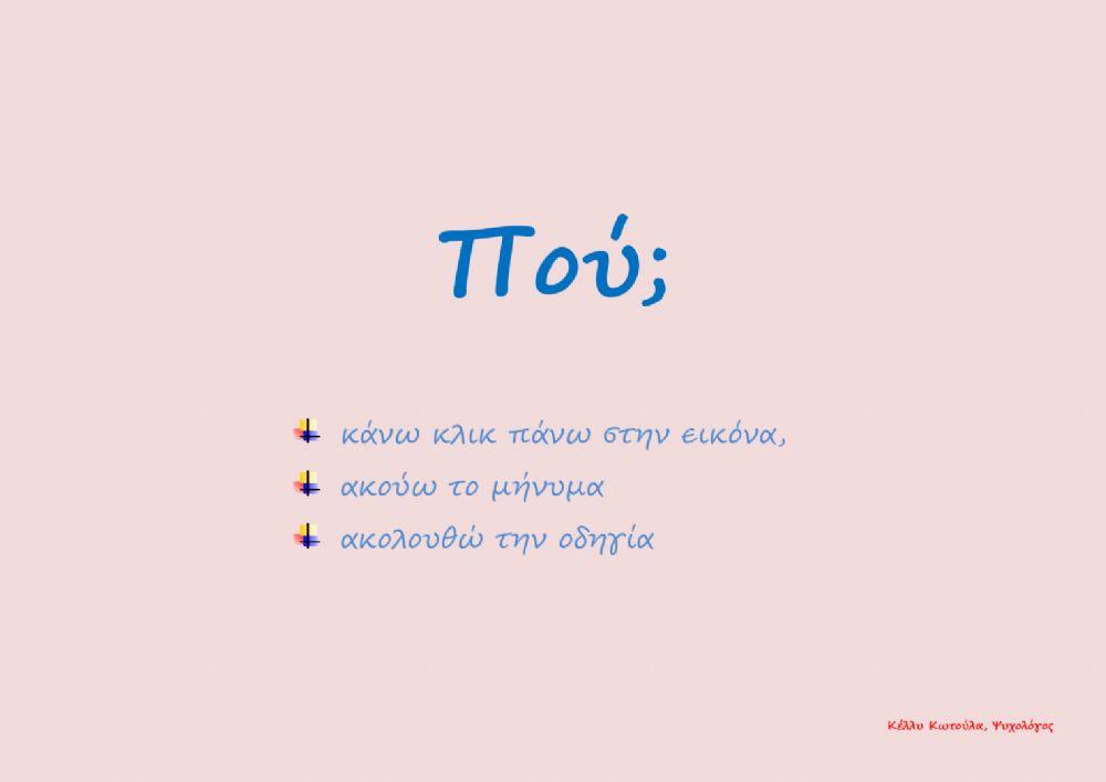 Πού πηγαίνει-