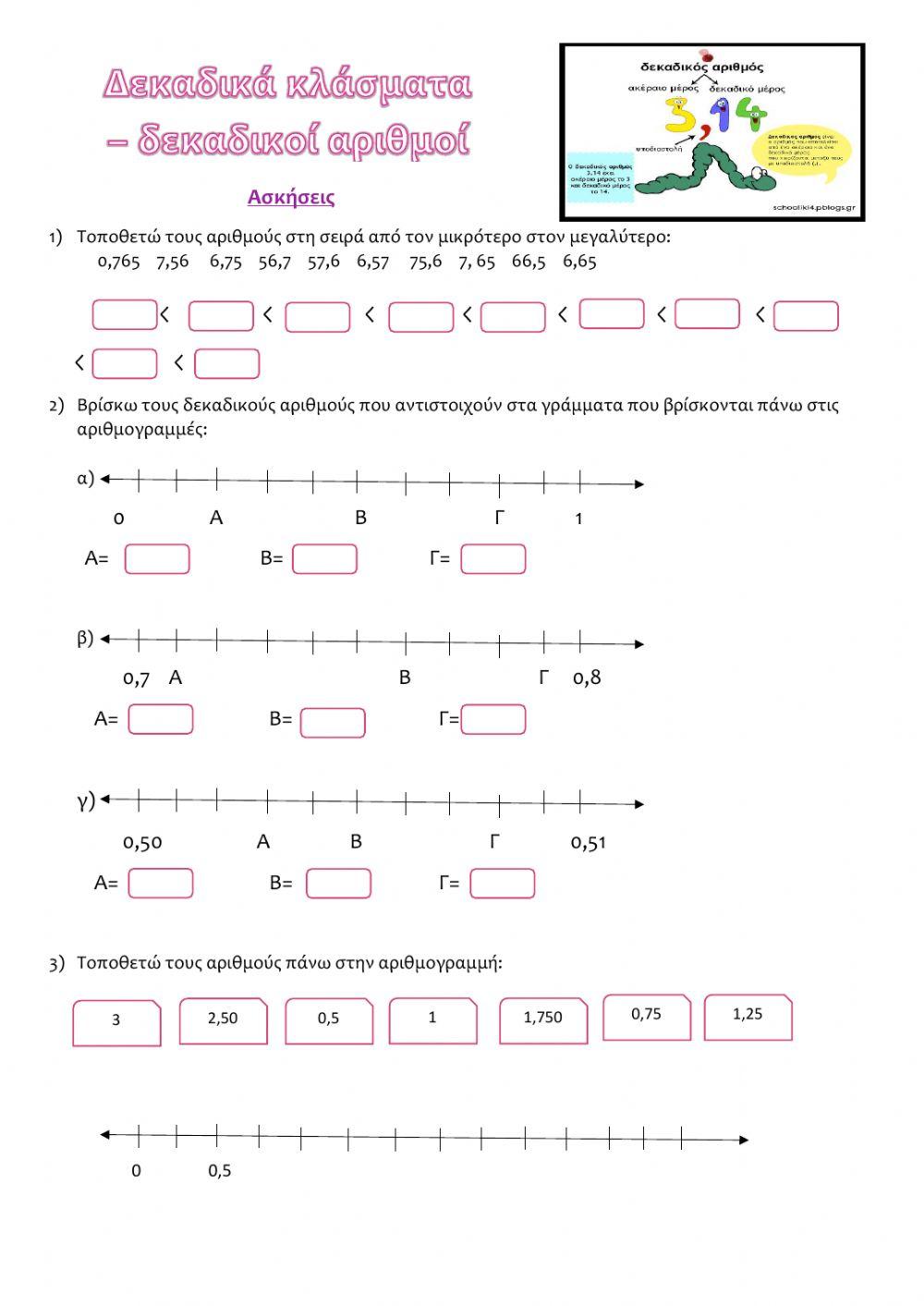 Δεκαδικοί αριθμοί