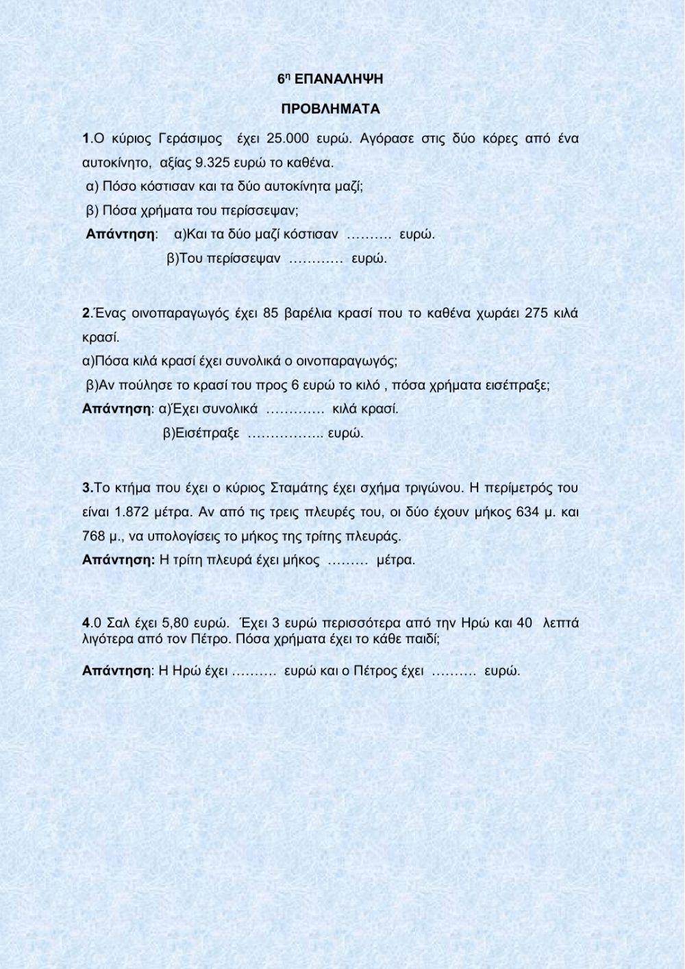 Μαθηματικά 6 σ