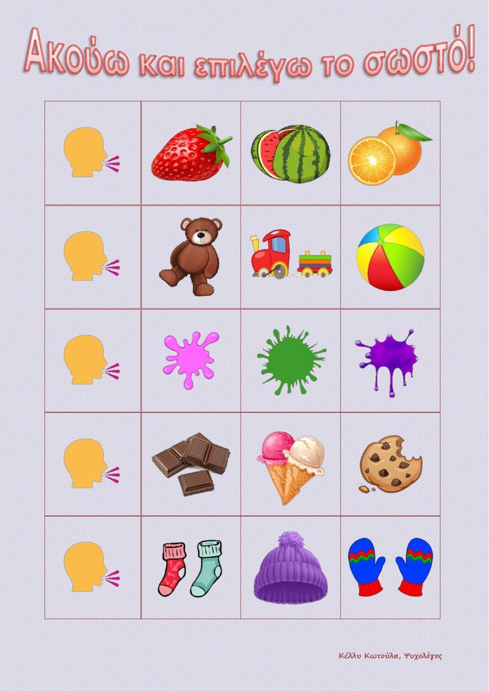 Ακούω και επιλέγω το σωστό