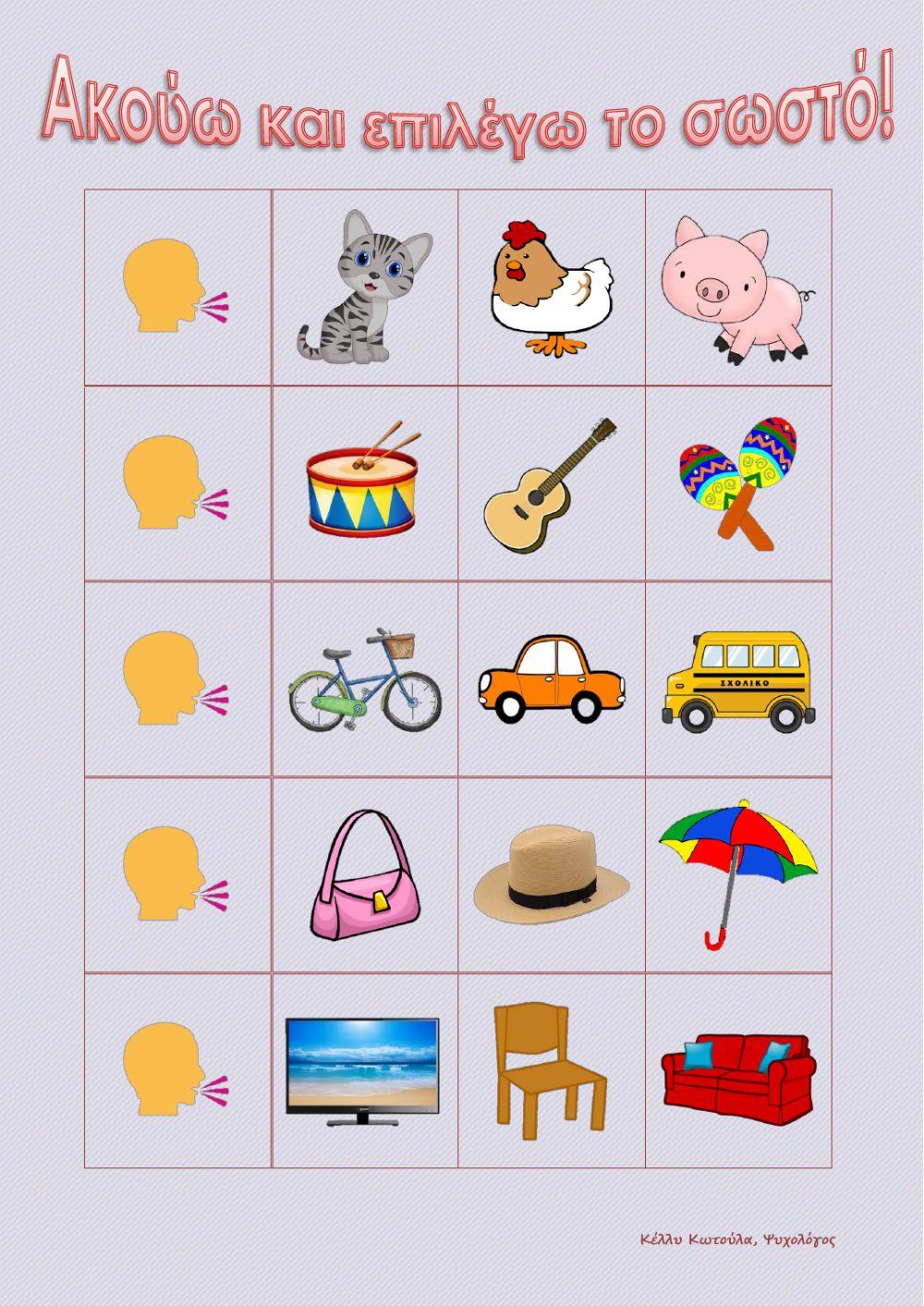 Ακούω και επιλέγω το σωστό