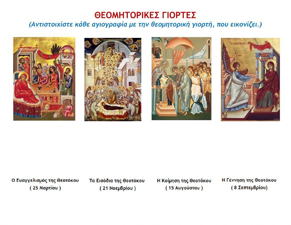 Θεομητορικές γιορτές