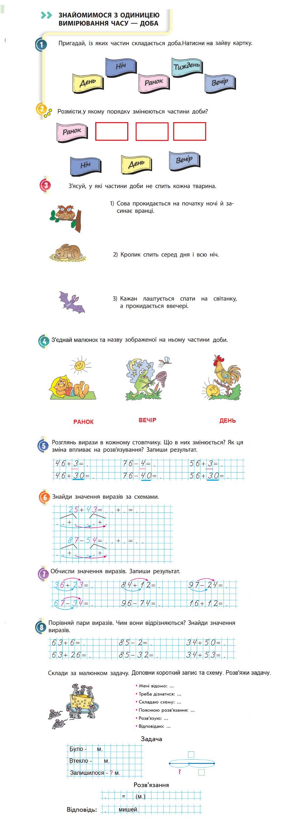 Знайомимося з одиницею вимірювання часу -доба-
