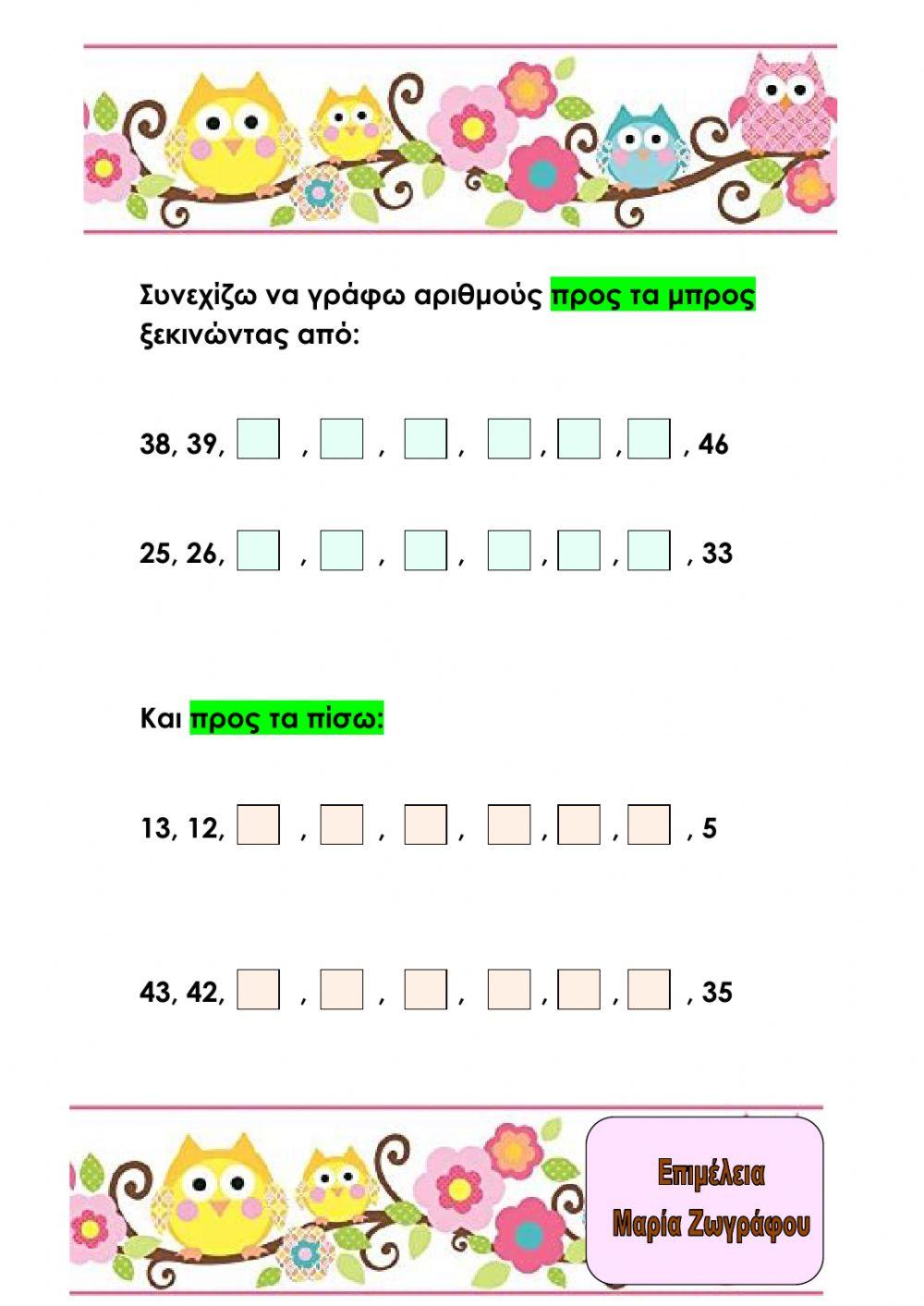 Οι αριθμοι μεχρι το 50