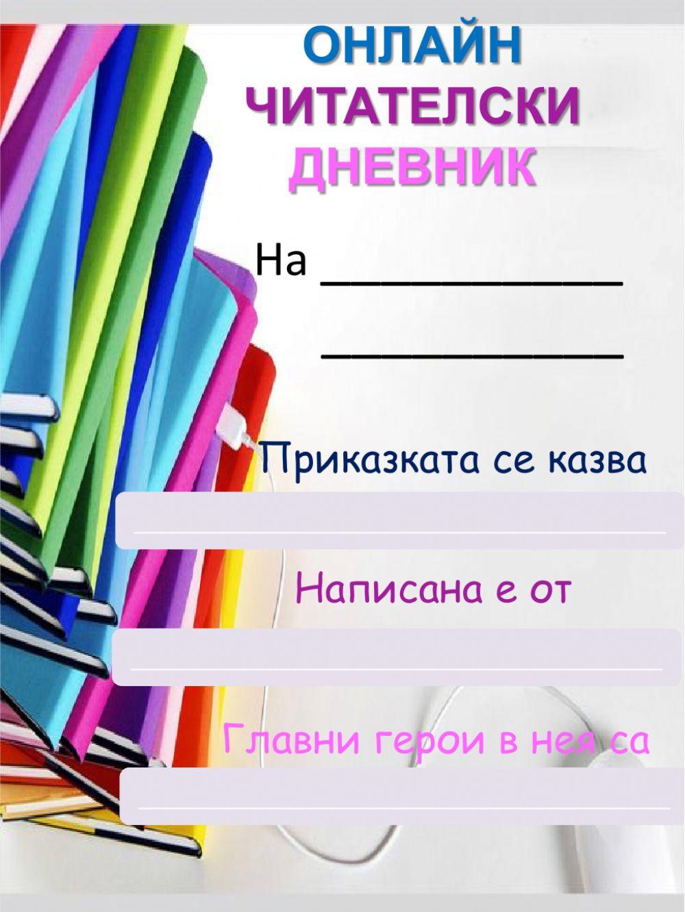 Онлайн читателски дневник activity | Live Worksheets