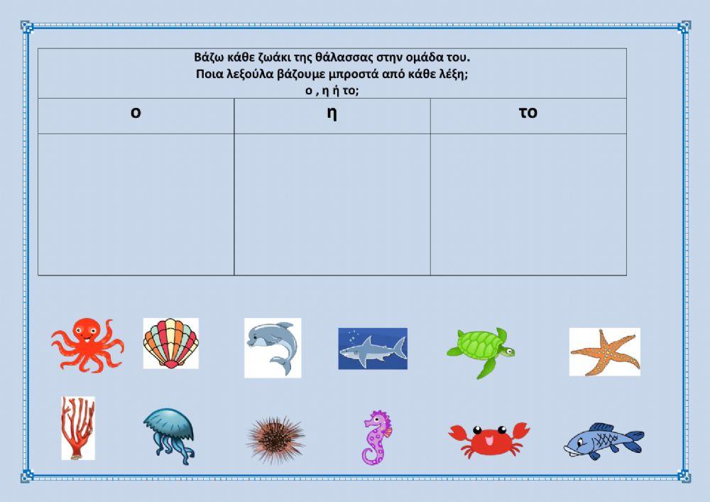 Τα ζωάκια της θάλασσας και τα άρθρα
