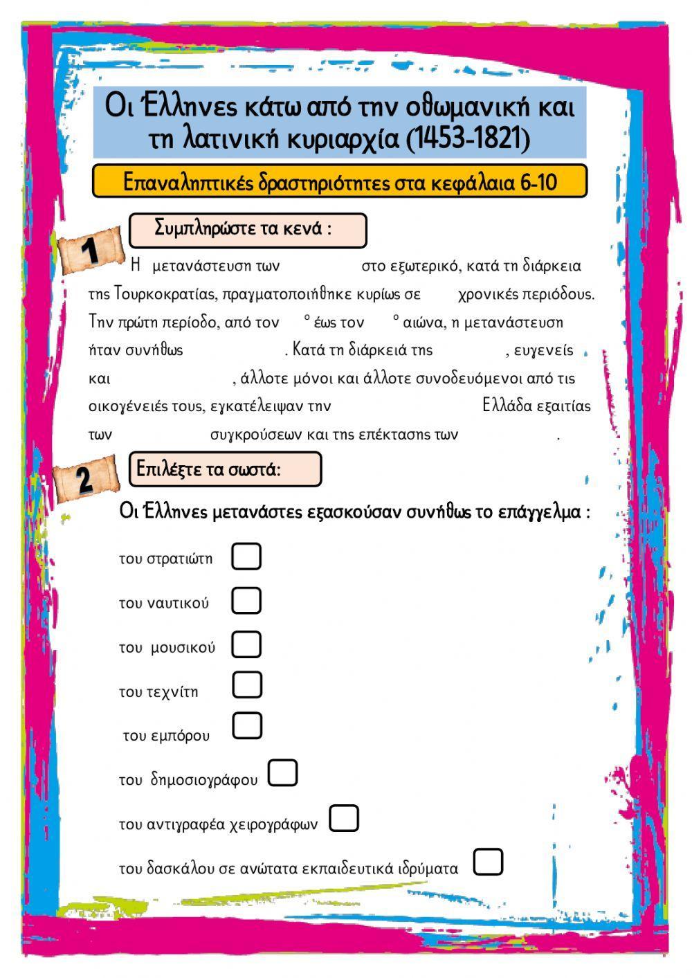 Οι Έλληνες κάτω από την οθωμανική και τη λατινική κυριαρχία (1453-1821) Οι Έλληνες κάτω από την οθωμανική και τη λατινική κυριαρχία (1453-1821)