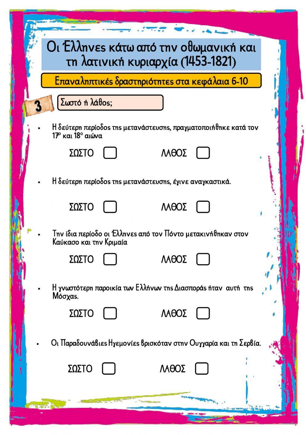Οι Έλληνες κάτω από την οθωμανική και τη λατινική κυριαρχία (1453-1821) Οι Έλληνες κάτω από την οθωμανική και τη λατινική κυριαρχία (1453-1821)