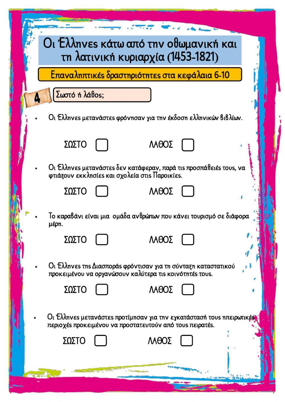 Οι Έλληνες κάτω από την οθωμανική και τη λατινική κυριαρχία (1453-1821) Οι Έλληνες κάτω από την οθωμανική και τη λατινική κυριαρχία (1453-1821)