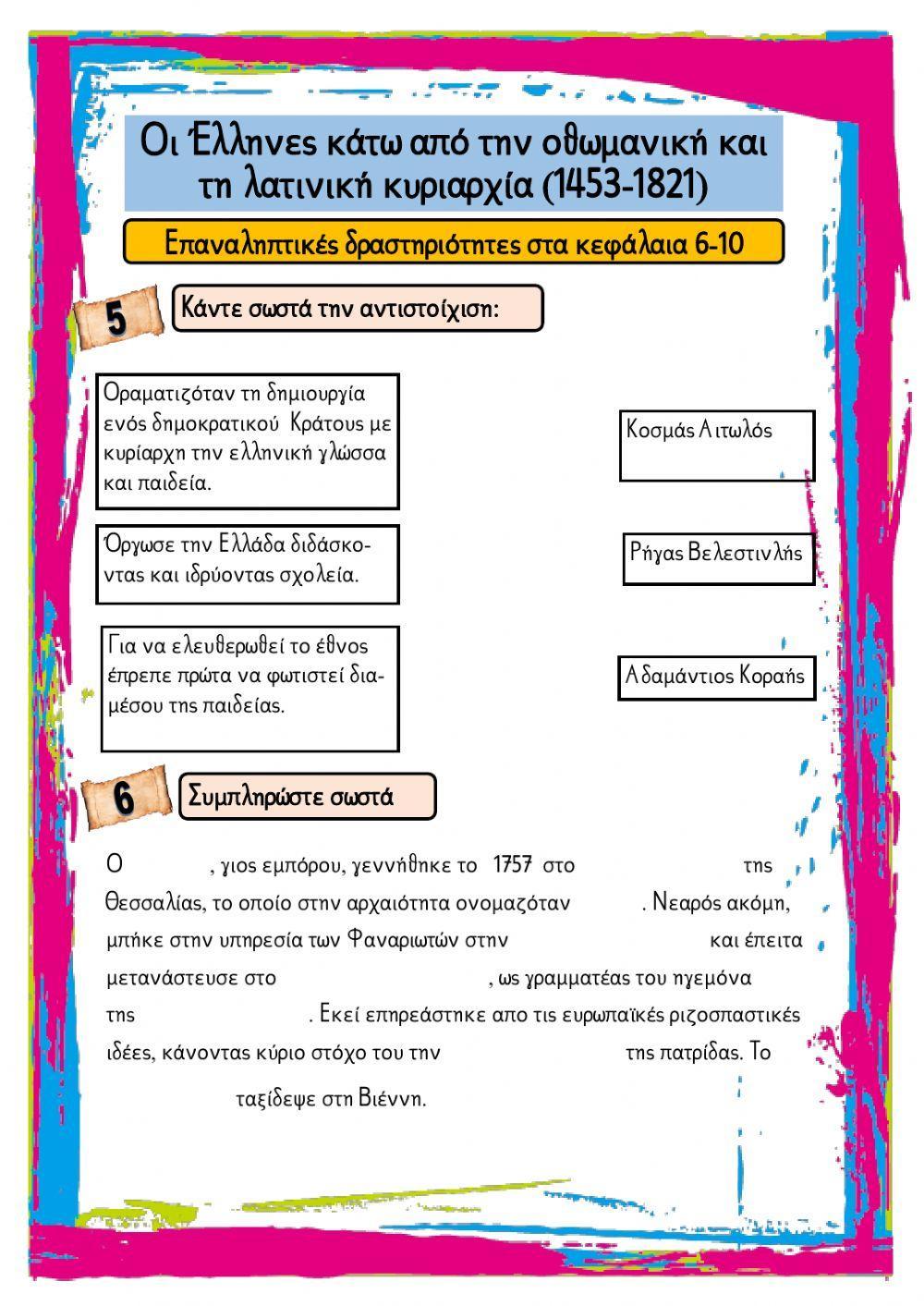 Οι Έλληνες κάτω από την οθωμανική και τη λατινική κυριαρχία (1453-1821) Οι Έλληνες κάτω από την οθωμανική και τη λατινική κυριαρχία (1453-1821)