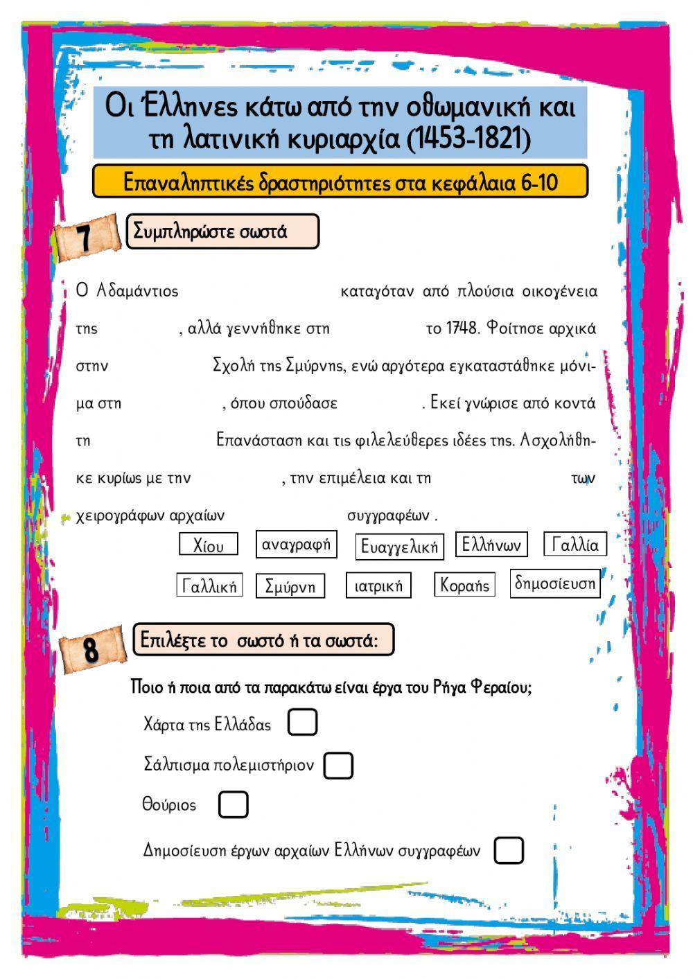 Οι Έλληνες κάτω από την οθωμανική και τη λατινική κυριαρχία (1453-1821) Οι Έλληνες κάτω από την οθωμανική και τη λατινική κυριαρχία (1453-1821)
