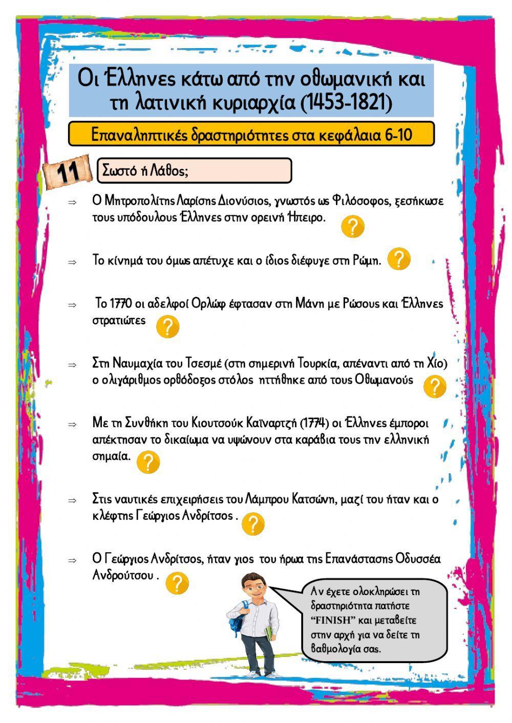 Οι Έλληνες κάτω από την οθωμανική και τη λατινική κυριαρχία (1453-1821) Οι Έλληνες κάτω από την οθωμανική και τη λατινική κυριαρχία (1453-1821)