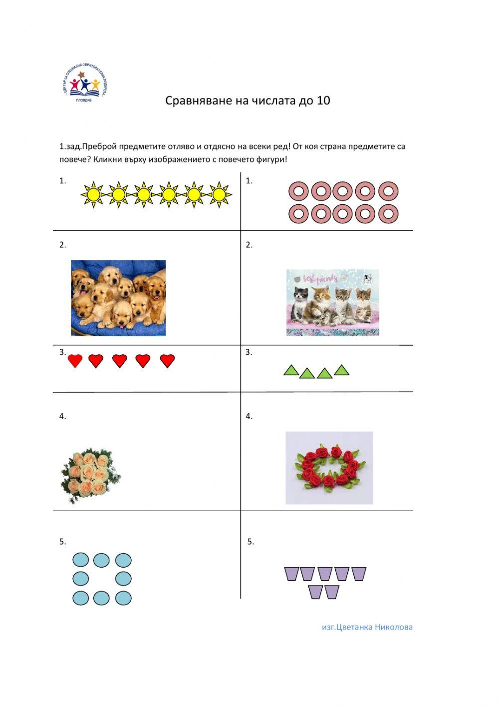 Сравняване на числа до 10 worksheet | Live Worksheets