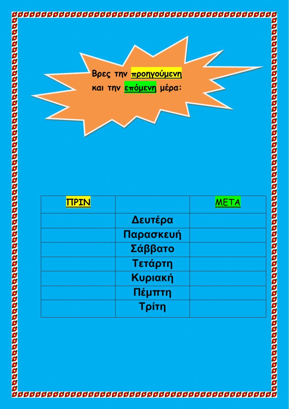 Μέρες εβδομάδας Μέρες εβδομάδας