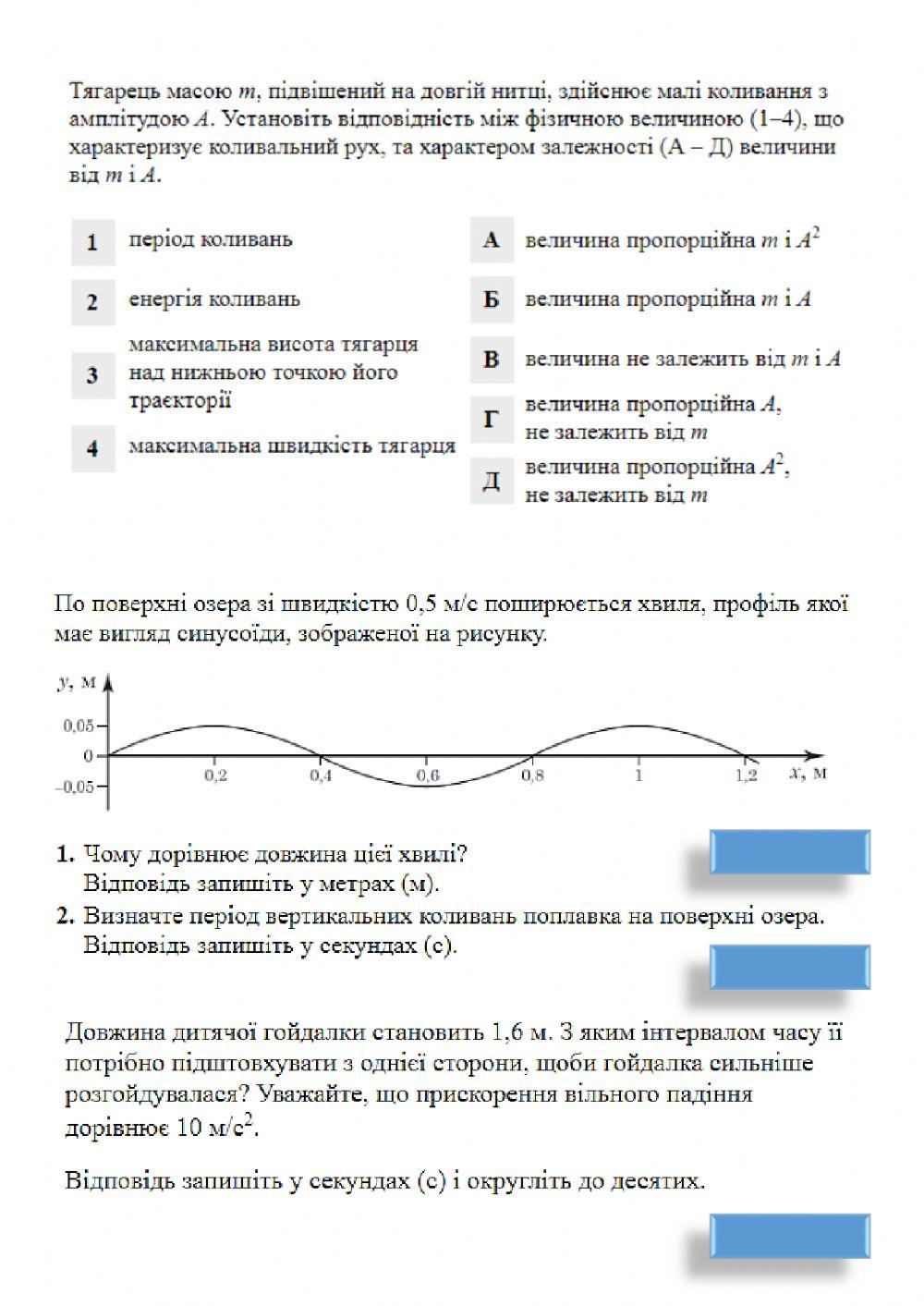 Механічні коливання та хвилі