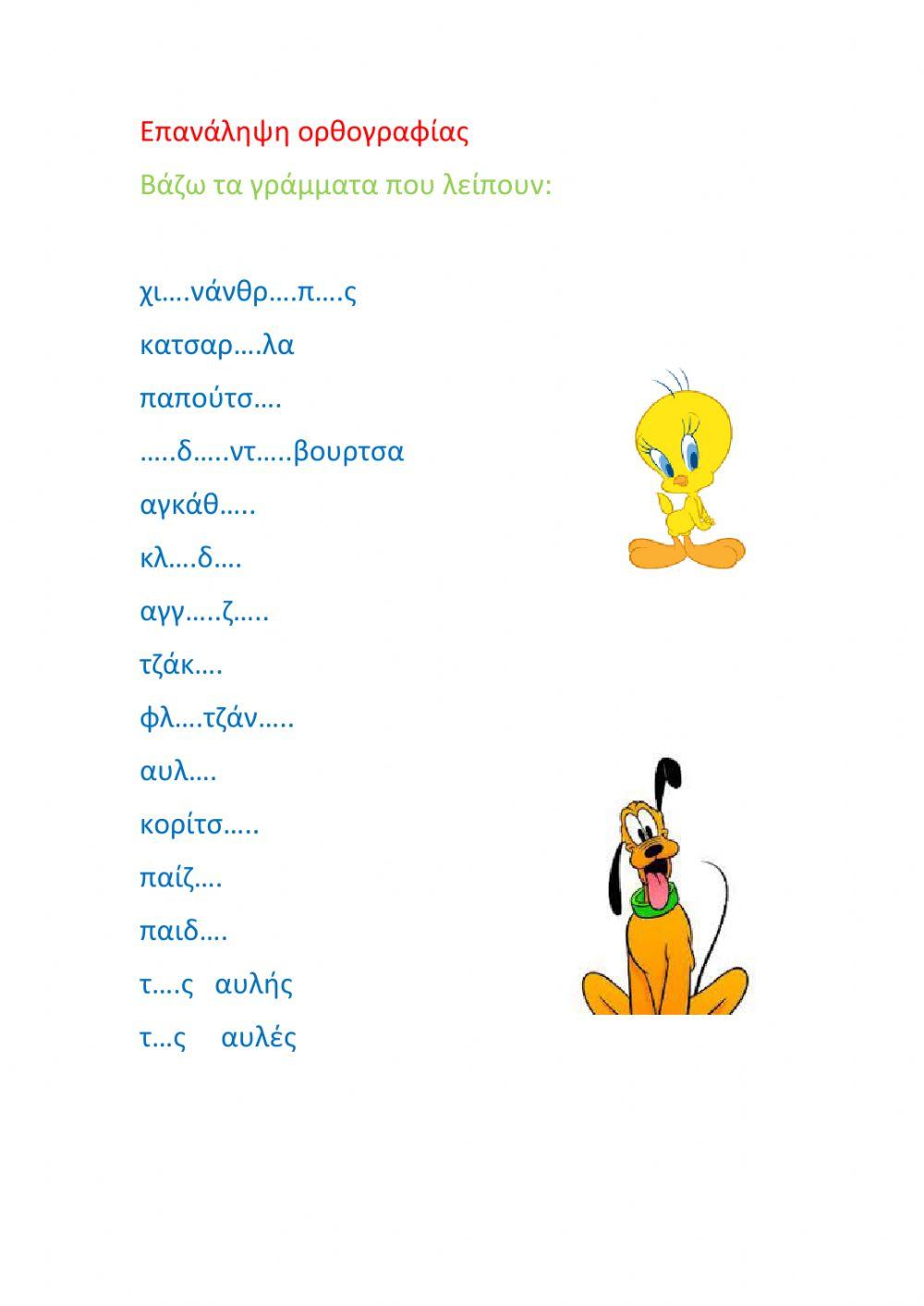 Ορθογραφία