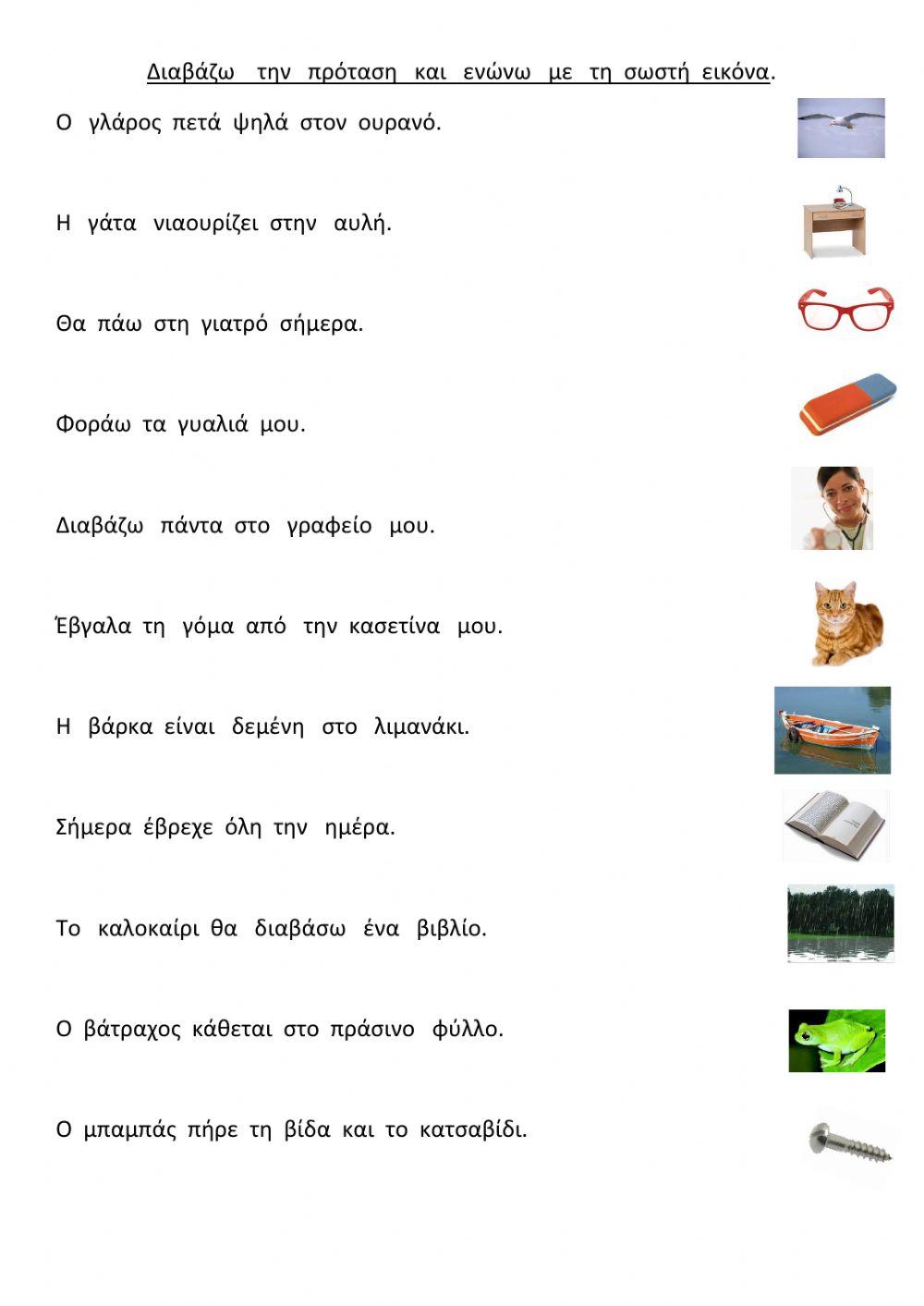 Ενώνω  την  πρόταση  με τη  σωστή  εικόνα