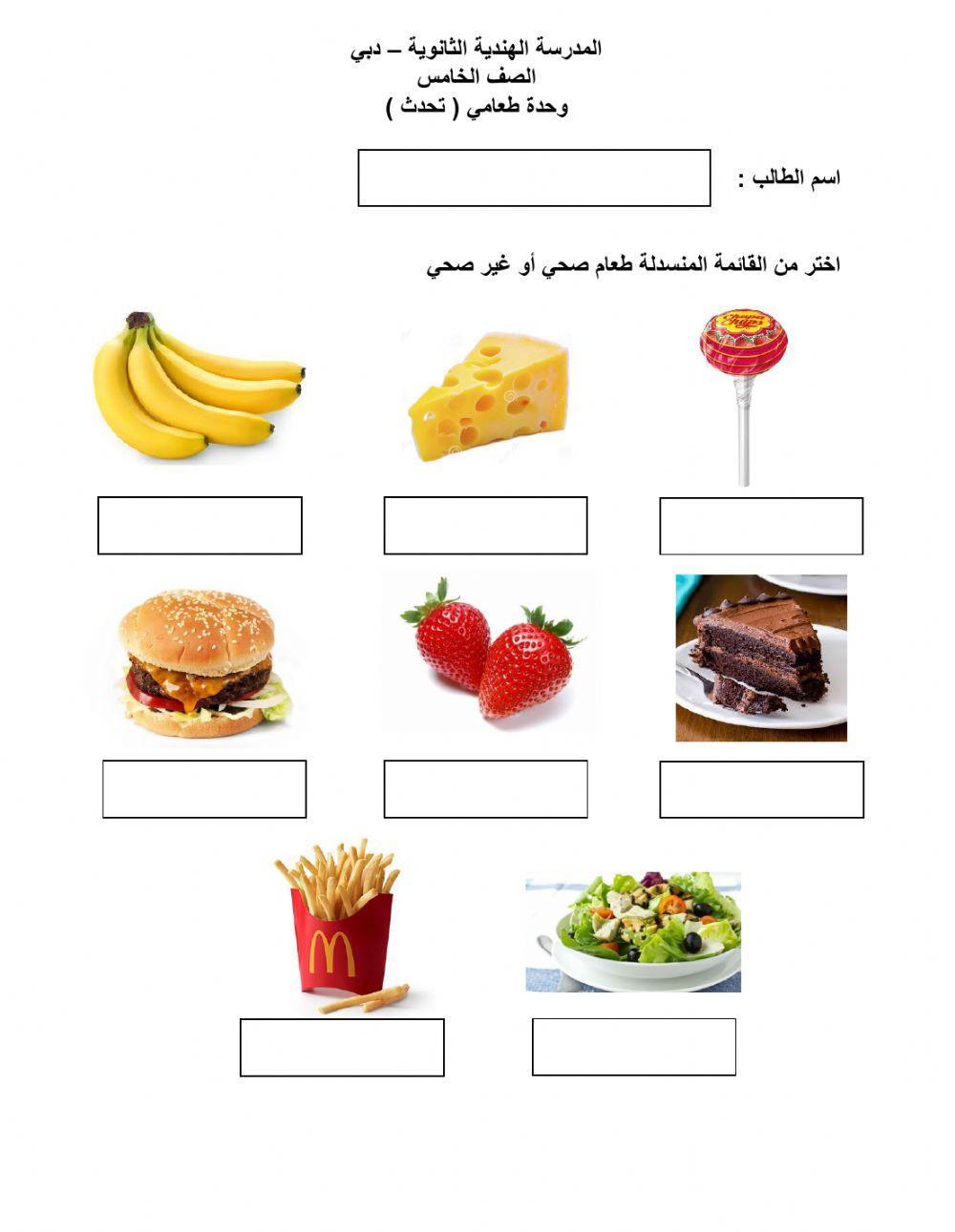 الطعام الصحي و الغير صحي