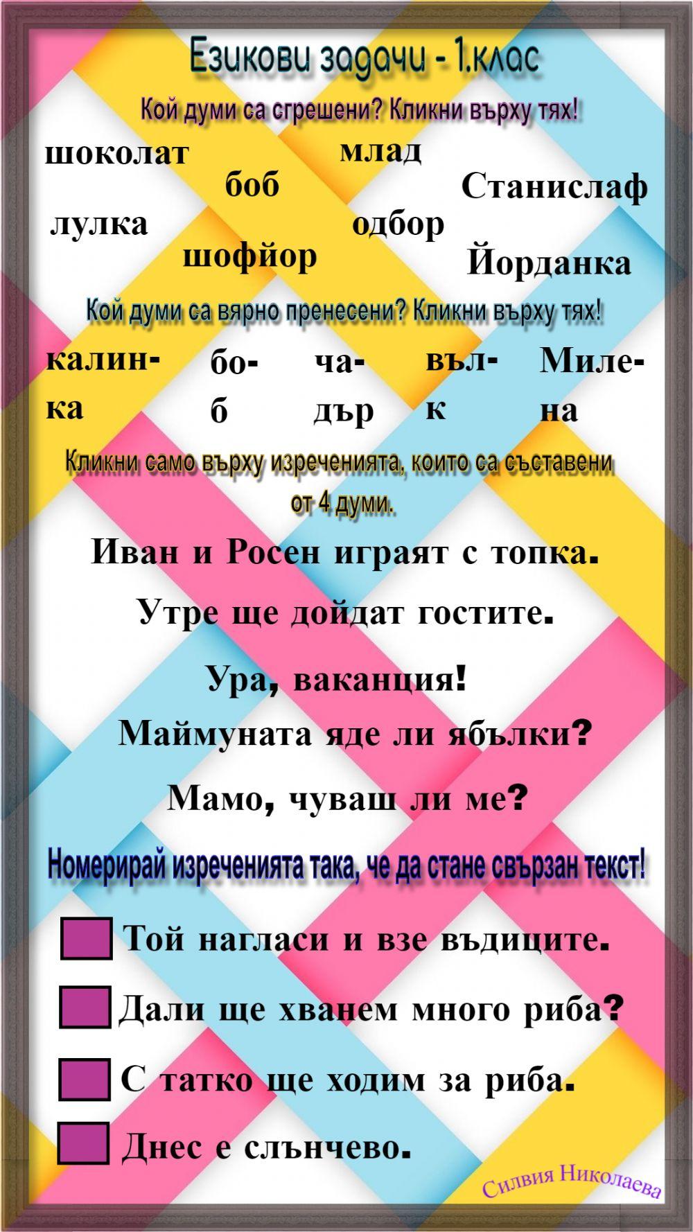 Езикови задачи Езикови задачи