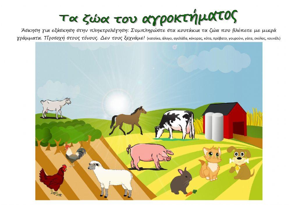 Τα ζώα του αγροκτήματος