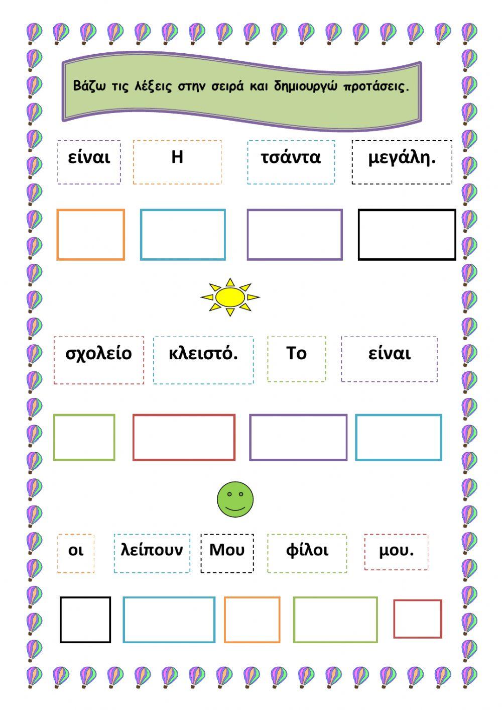 Δημιουργώ προτάσεις Δημιουργώ προτάσεις