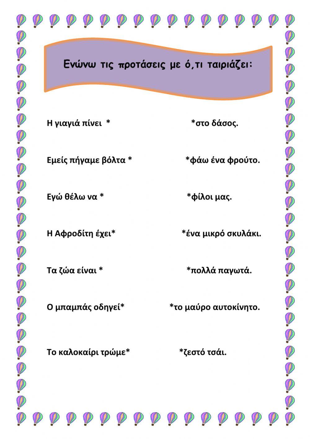 Δημιουργώ προτάσεις Δημιουργώ προτάσεις