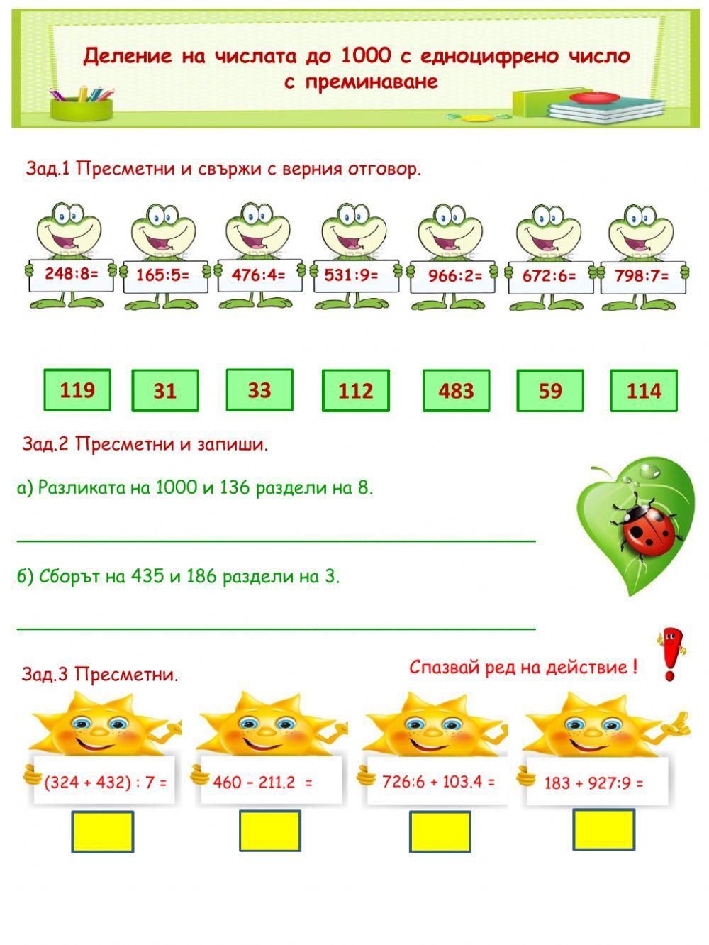 Деление на числата до 1000 с едноцифрено число с преминаване