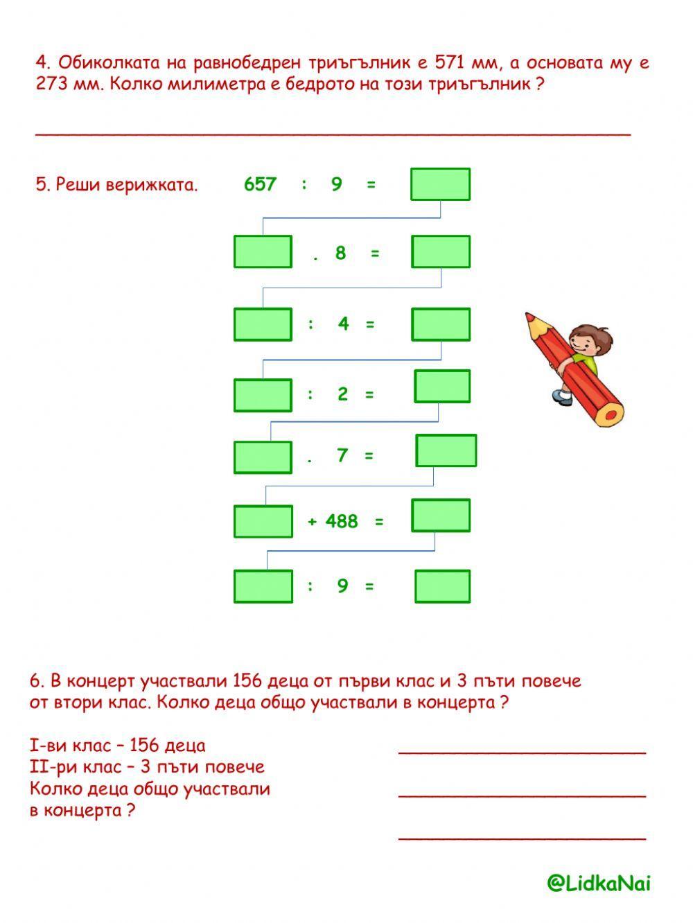 Деление на числата до 1000 с едноцифрено число с преминаване