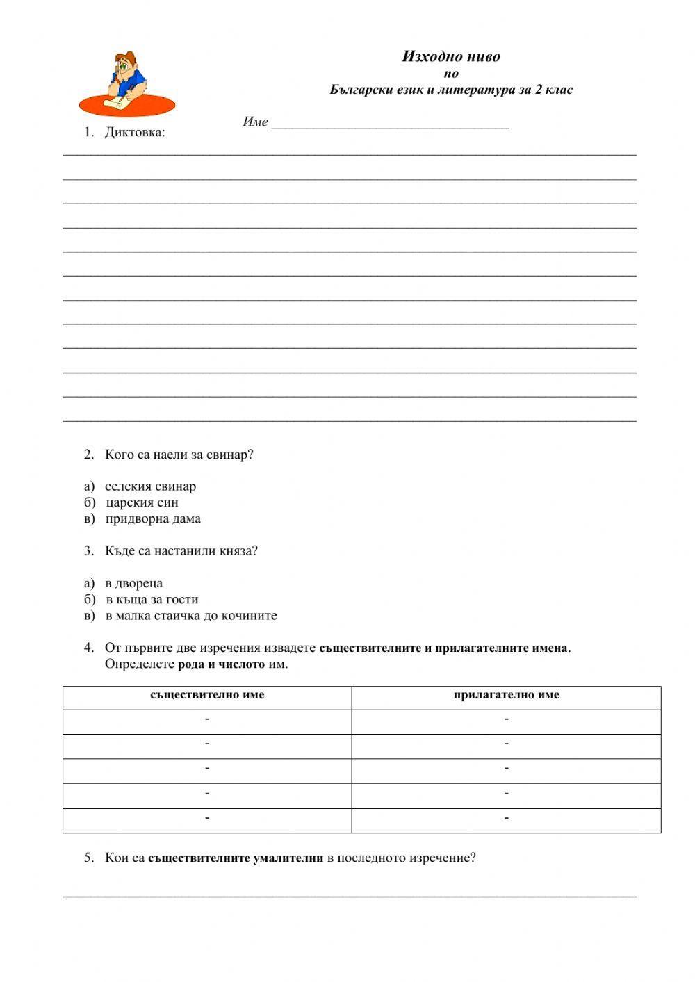 Изходно ниво БЕЛ 2 клас