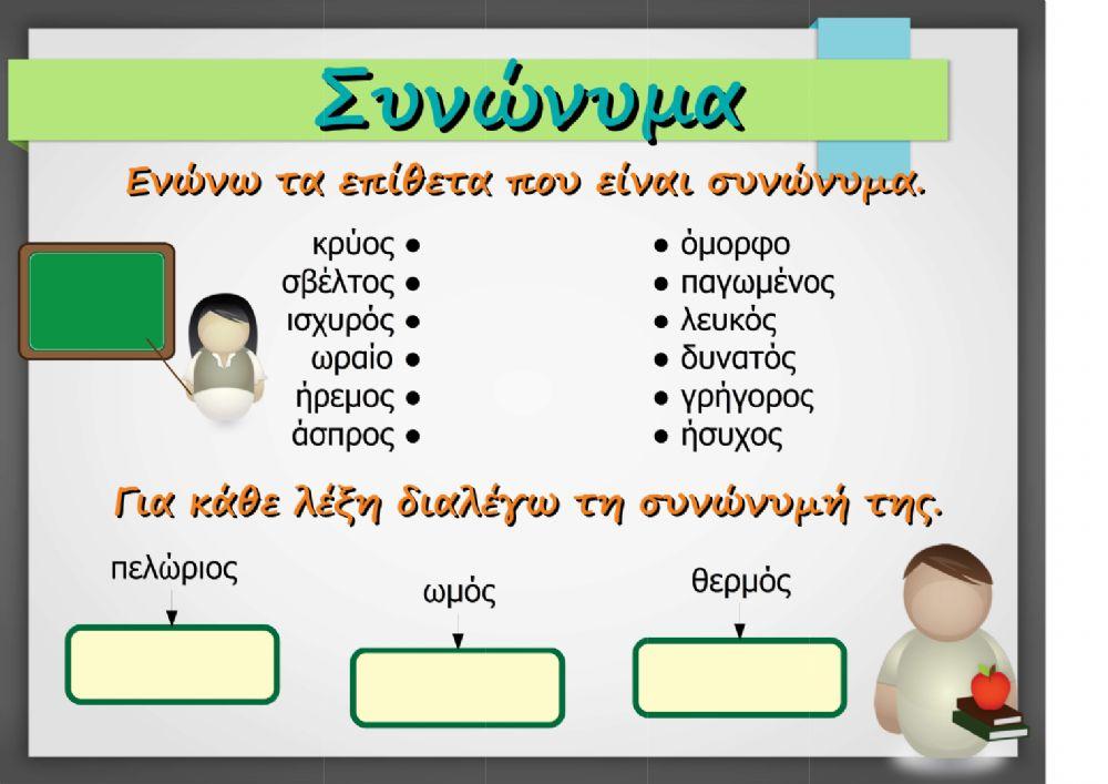 Συνώνυμα - Αντίθετα - Παρομοιώσεις