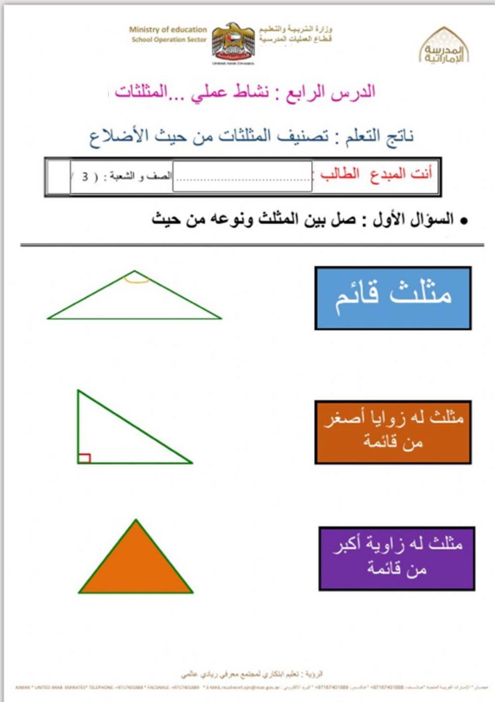 نشاط عملي على المثلثات