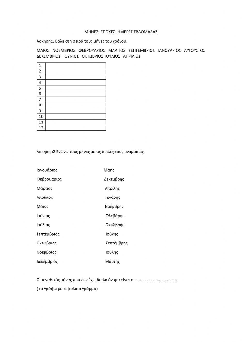 Μήνες- Εποχές-Μέρες