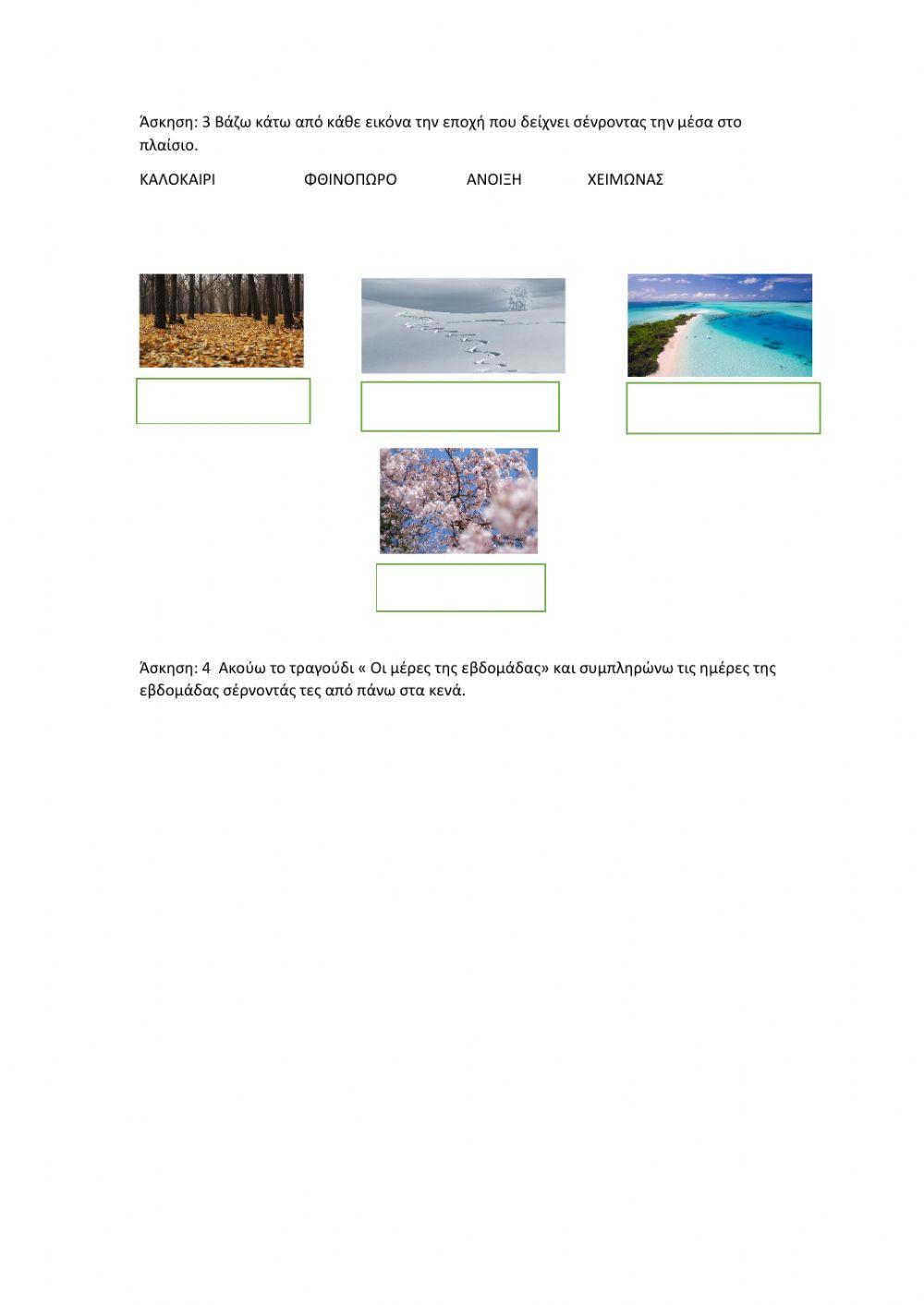 Μήνες- Εποχές-Μέρες