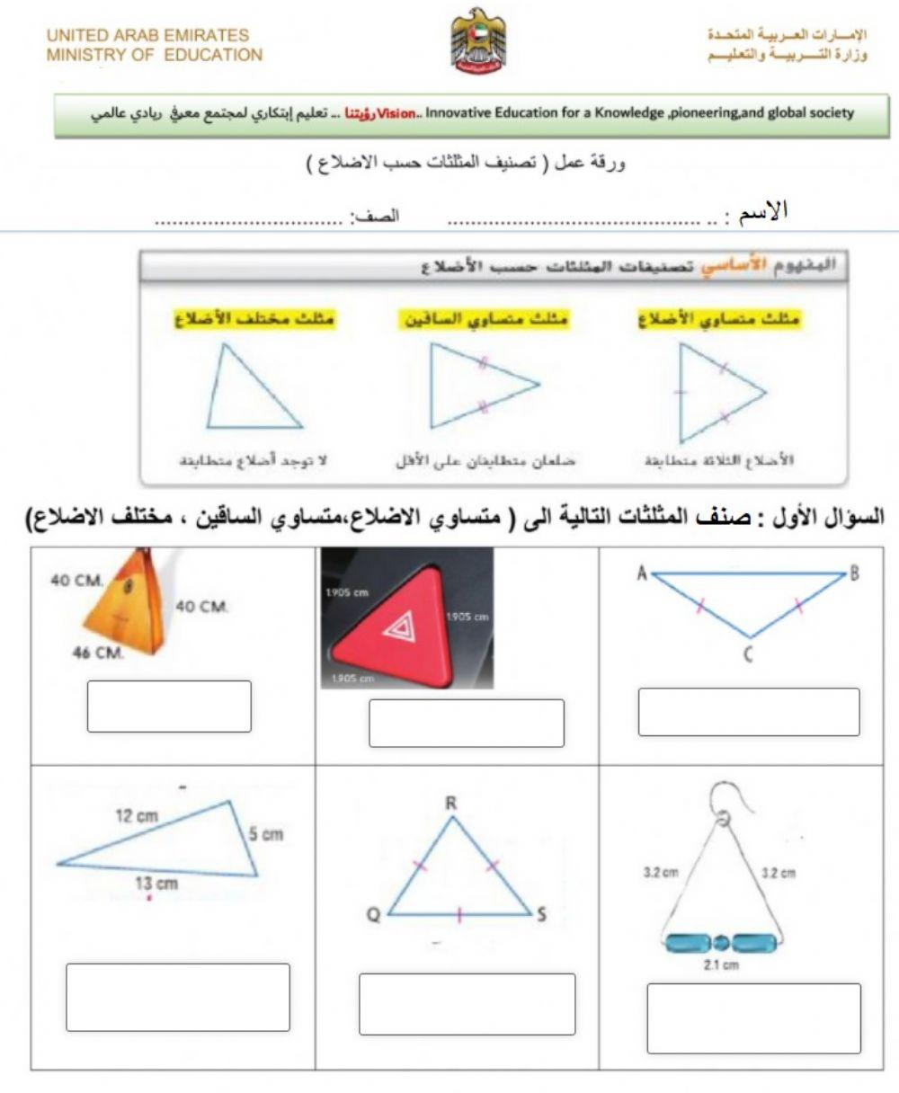 تصنيف المثلثات من حيث الاضلاع